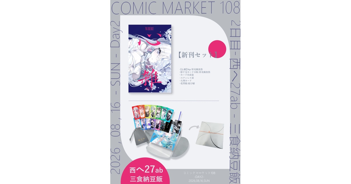 C108】新刊セット(紹介文追記を必ずご覧ください) - 三食納豆飯 - BOOTH