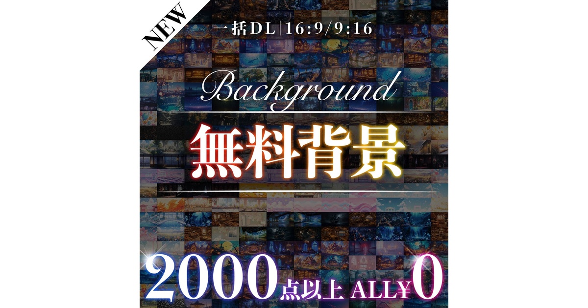 専用ページです❤️素材まとめ売り 2000枚超】無料背景（一括DL） - sozaiya-create - BOOTH