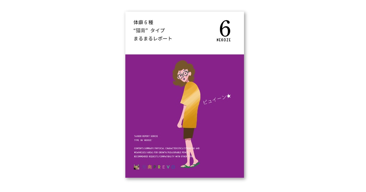 TAIHEKI TECHO 体癖手帳 PDF】体癖 6種 を徹底解説！まるまるレポート (ダウンロード版) - 湘南