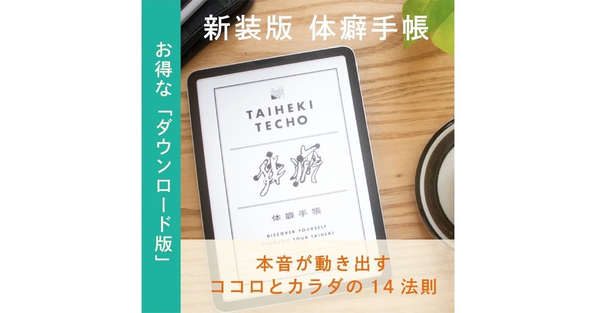 データ版】『体癖手帳』～本音が動き出すココロとカラダの14法則