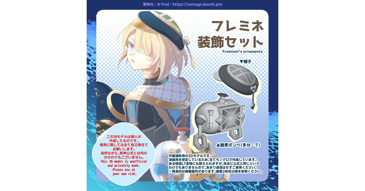 原神3D素材】フレミネ装飾セット - ルマnd - BOOTH
