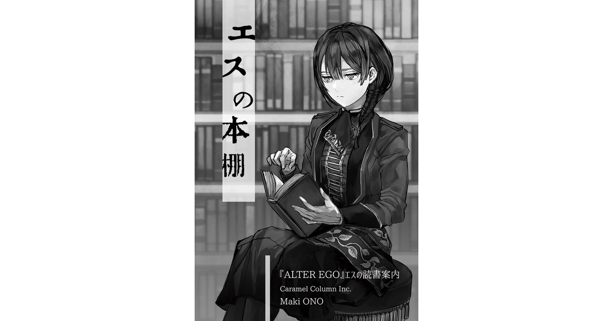 文学・小説 Alter Ego + 1 ALTER EGO】エスの本棚の文学作品で無料公開されているものを