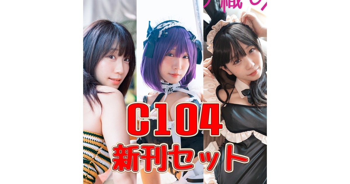 C104】新刊3冊セット+特典+真夏の暑中見舞い ※9/14まで直筆サイン付き 