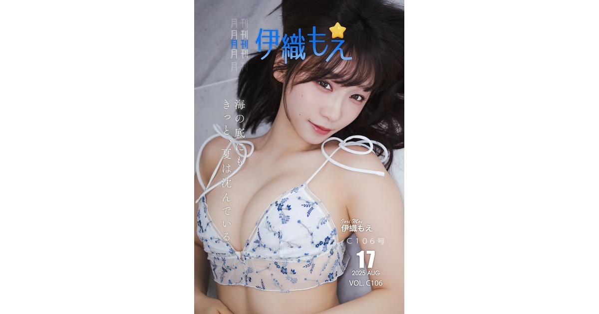 C106新刊】月刊伊織もえ C106号 - 伊織もえ - BOOTH