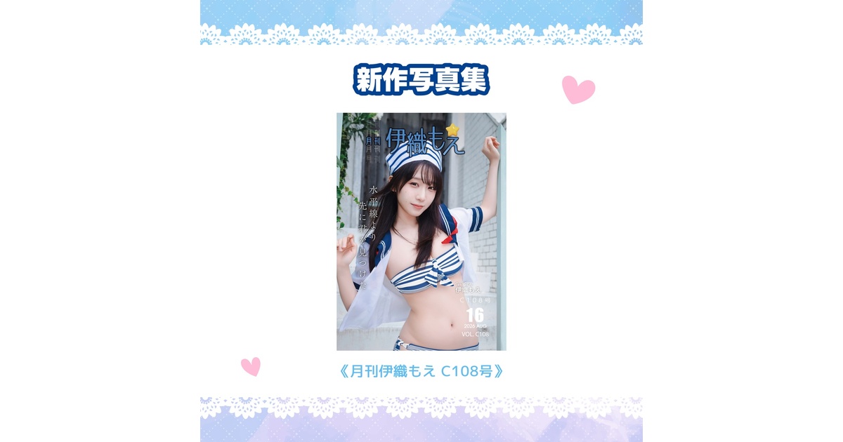 C108】月刊伊織もえC108号 - 伊織もえ - BOOTH