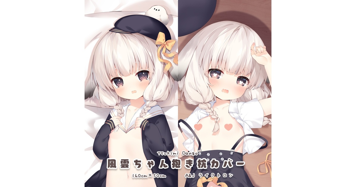 「ア〇ールレーン 」風雲ちゃんの抱き枕カバー - 月見の甘味処 - BOOTH