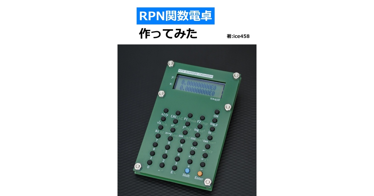 RPN関数電卓作ってみた - ice458 - BOOTH