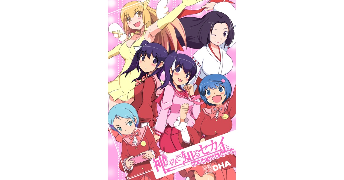 神のみぞ知るセカイ オンザトレインアナザー - DHA - BOOTH