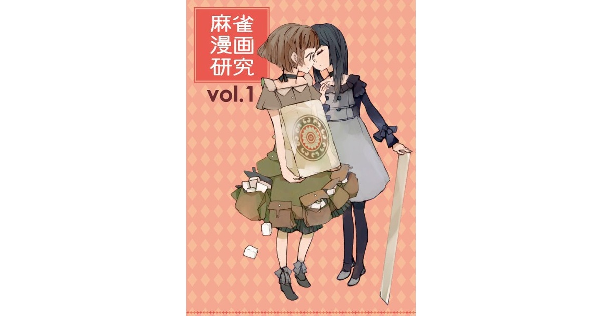 麻雀漫画研究Vol.1 - フライング東上のなんか - BOOTH