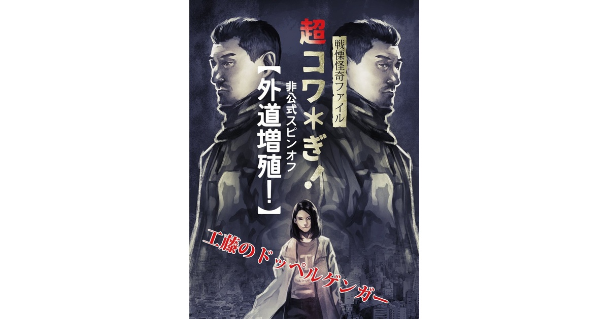 戦慄怪奇ファイル 超コワ＊ぎ！ 非公式スピンオフ 【外道増殖