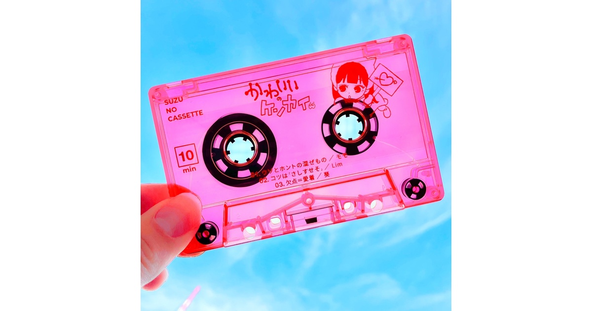 妄想カセットテープ ピンク - suzu-no-shop - BOOTH