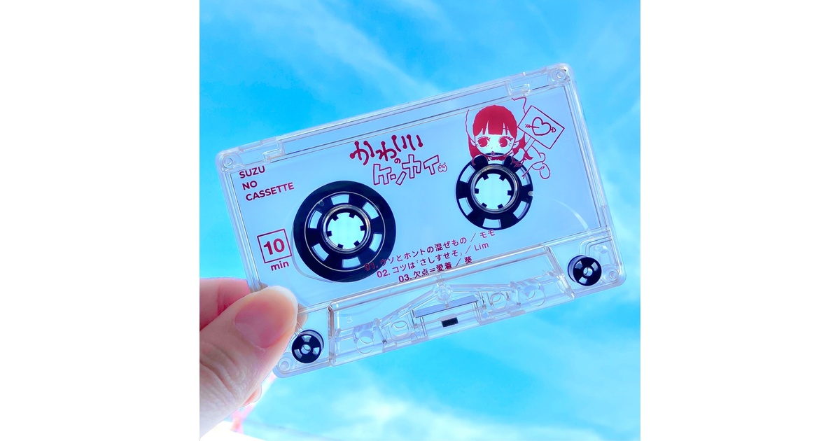デザイン可愛め 未開封カセットテープ11本、開きかけ1本 39f9e089-de38-4056-9927-