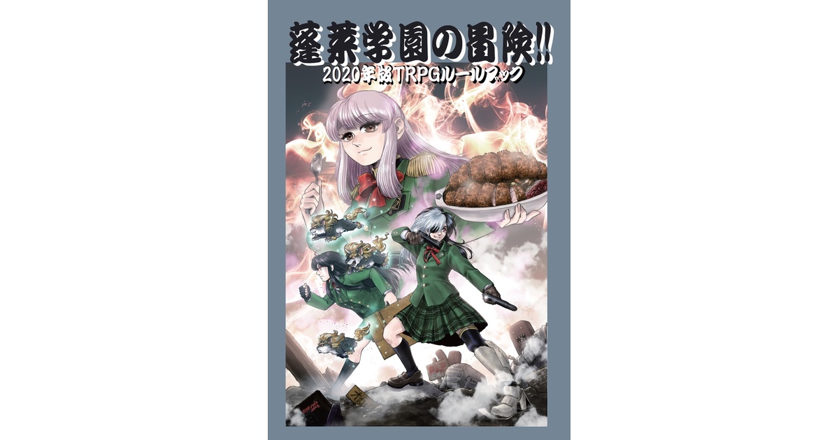 蓬莱学園の冒険！！ 基本セット | ゲームブックのオンライン