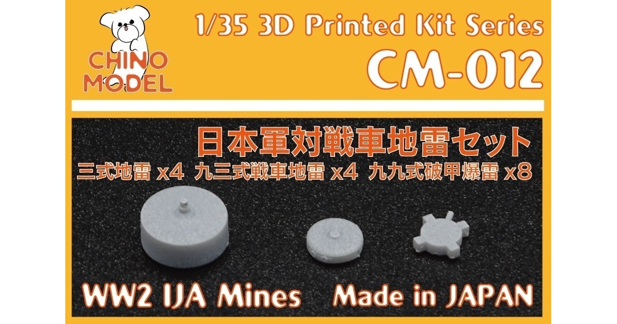 超レア　本物63式対戦車重地雷弾薬箱　　自衛隊 CM-012 1/35 日本軍対戦車地雷セット - CHINOMODEL - BOOTH
