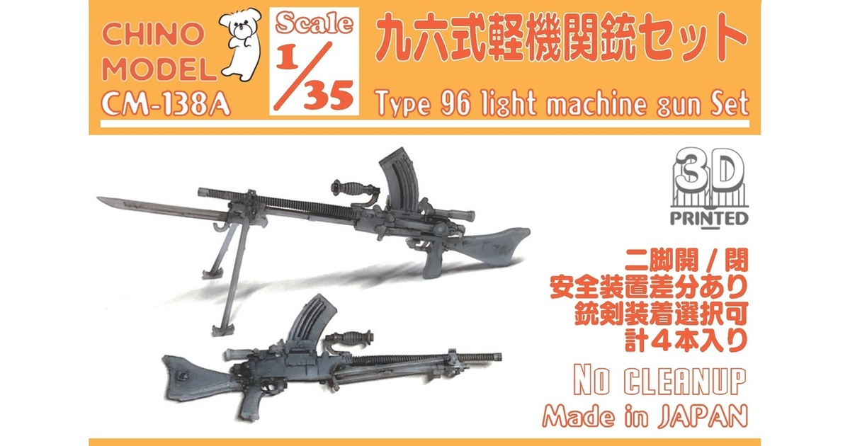 CM-138A 1/35 九六式軽機関銃セット - CHINOMODEL - BOOTH