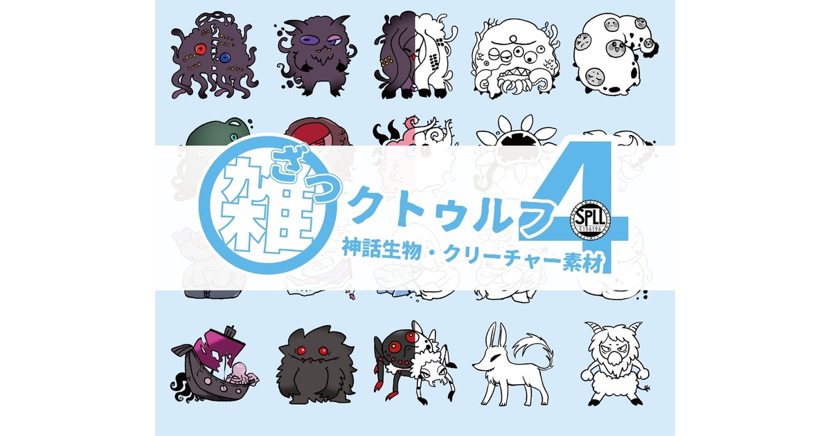 無料 / 有料】雑クトゥルフ④（神話生物・クリーチャー素材