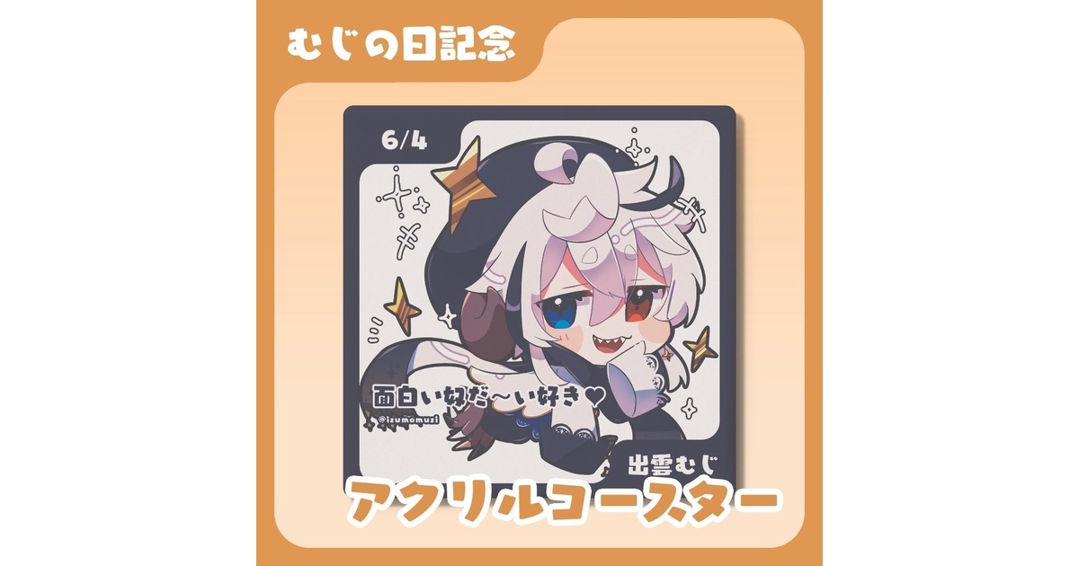 【2025新春福袋】 - 6/4記念】アクリルコースター【受注生産】 muzinekobo BOOTH - 卓上用品