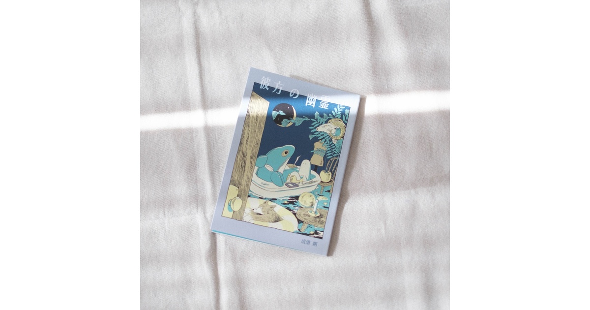 成清朔『彼方の幽霊』 私家版 絶版 成清朔詩集『彼方の幽霊』再入荷しています！ 貴重な私家版を、最後