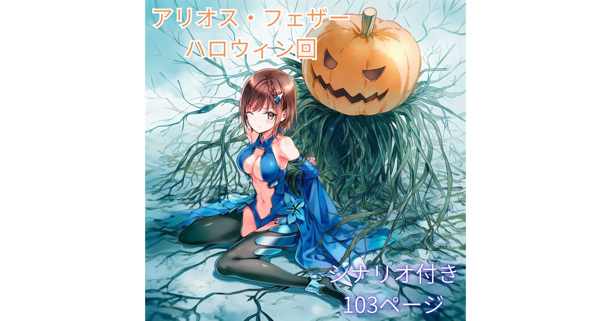 アリオス・フェザー ハロウィン回 - ハルホープ - BOOTH