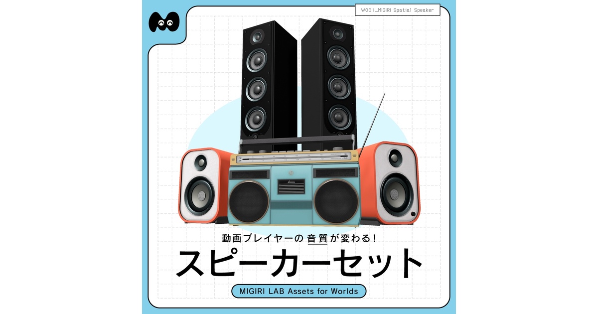 音質が変わる！ギミックつきスピーカー3Dモデル】 MIGIRI Spatial