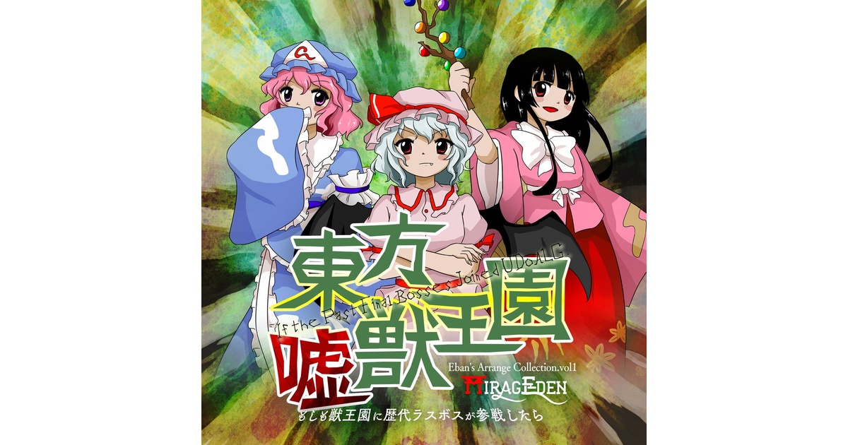 CD版】東方嘘獣王園 ～ もしも獣王園に歴代ラスボスが参戦したら