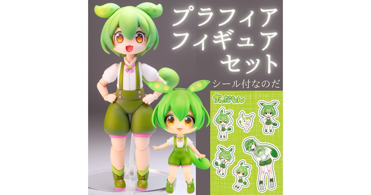 ☆ずんだもん☆ プラフィアずんだもん ・ミニフィギュアセット - 東北