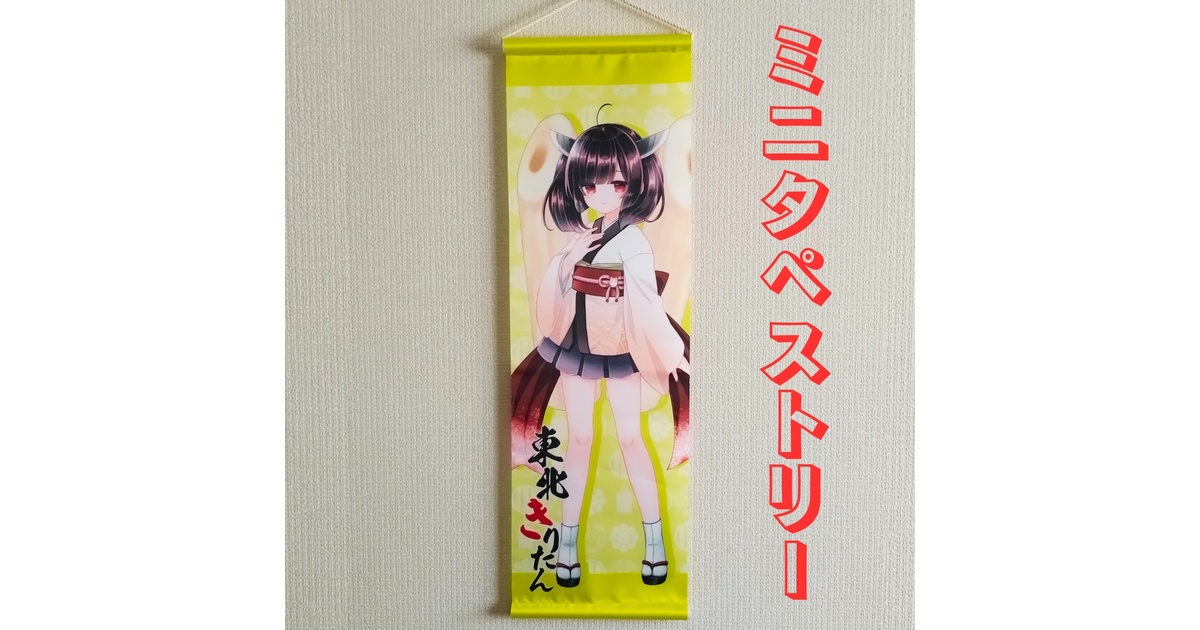 東北きりたん タペストリー 二点 東北ずん子」「東北イタコ」「東北きりたん」から、特大