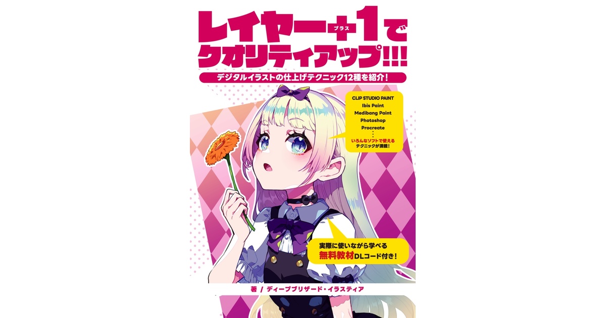 レイヤー+1でクオリティアップ！ 〜 デジタルイラストの仕上げ