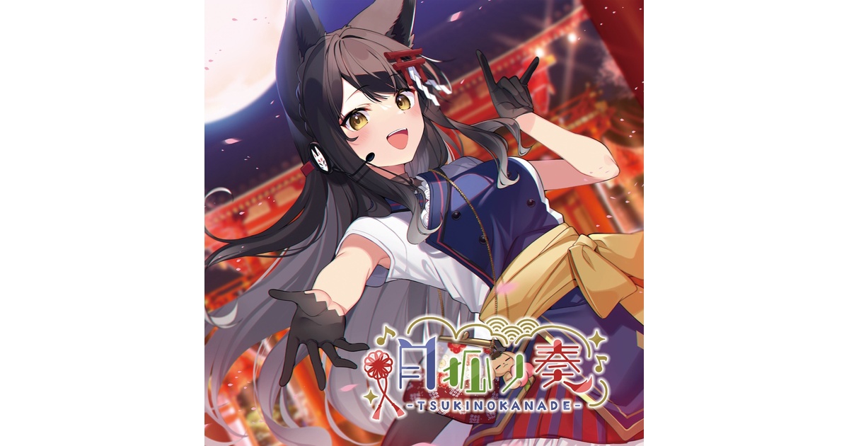 月狐ノ奏-TSUKINOKANADE- - 月深神社社務所 - BOOTH