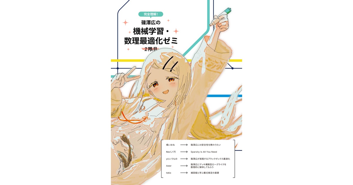 電子版】完全理解！篠澤広の機械学習・数理最適化ゼミ合同～2限目