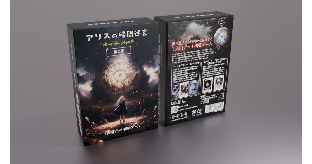アリスの時間迷宮 第二版 - コマイヌゲームス - BOOTH