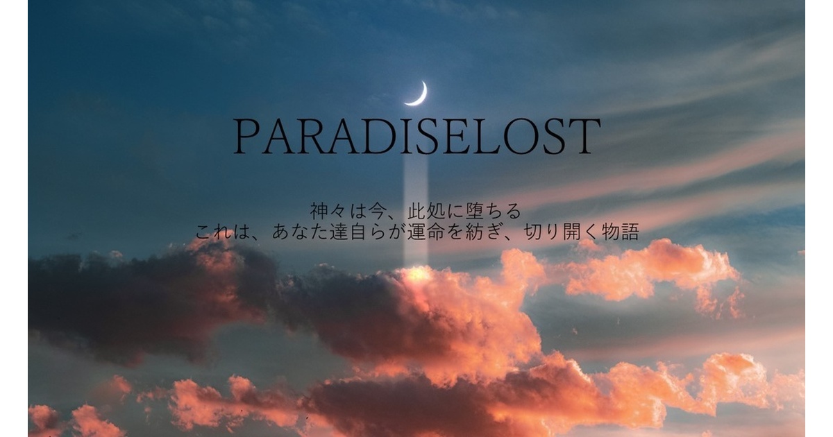 クトゥルフ神話TRPG「PARADISELOST」 - ツンデレ双子座の小宇宙