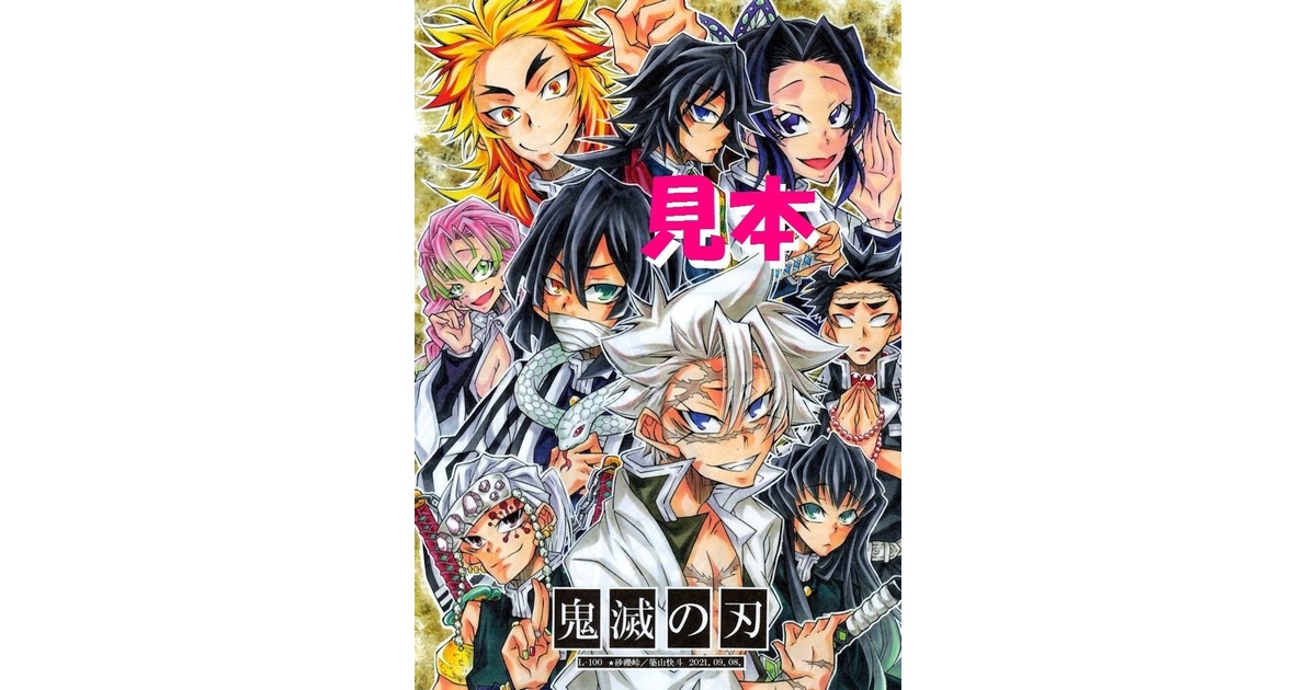 L‐100 鬼滅の刃（柱10人／FC） - 砂礫峠 - BOOTH