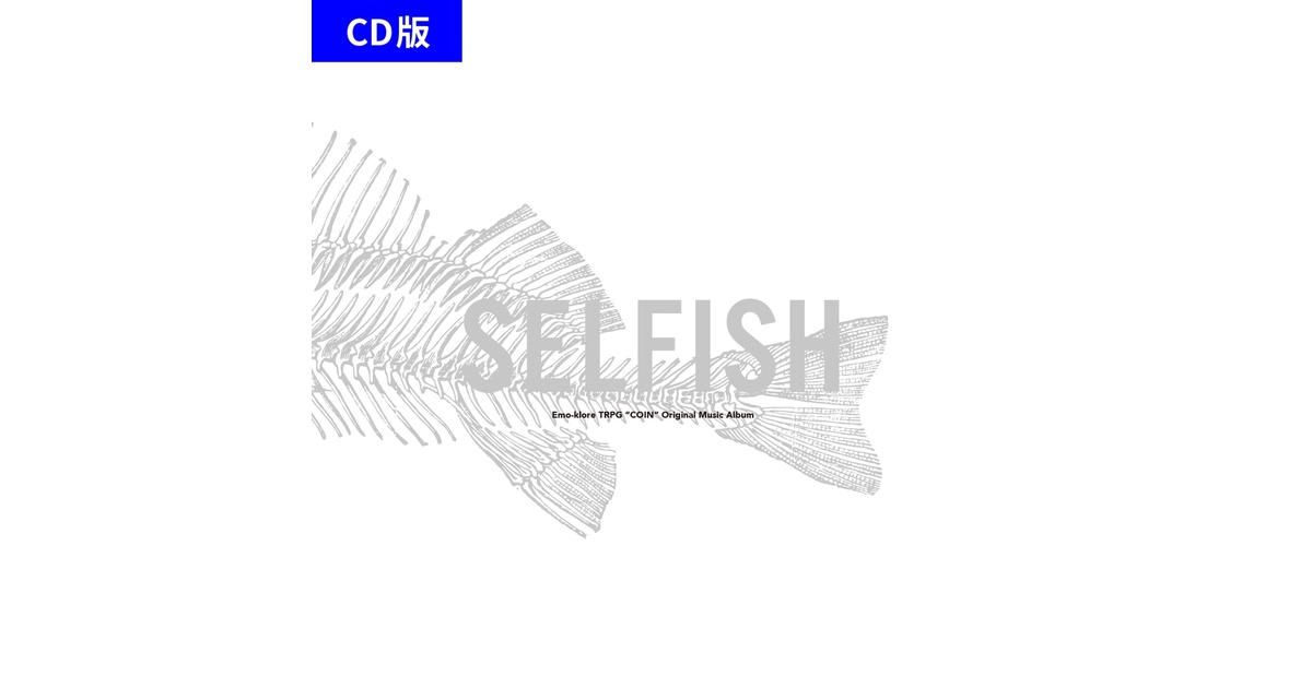 CD版】SELFISH【エモクロアTRPG『COIN』楽曲集】 - BASELINE - BOOTH