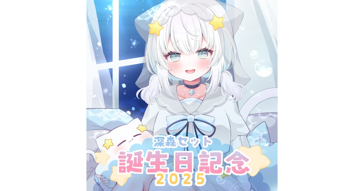 深森セット】誕生日記念グッズ2025 - dariset - BOOTH