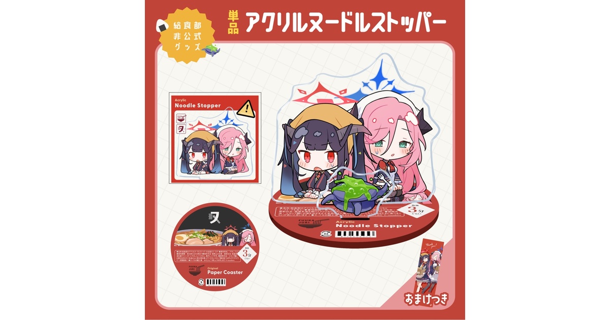 単品】給食部 アクリルヌードルストッパー【受注予約】 - nuudoru shop