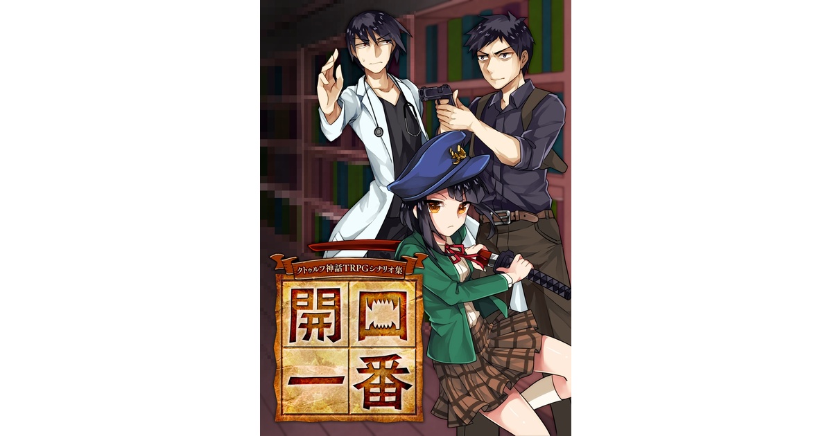 クトゥルフ神話TRPGシナリオ集 開口一番 - 空洞ガールラボ - BOOTH