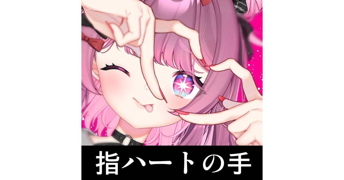 指ハートの手 - tokikoro - BOOTH
