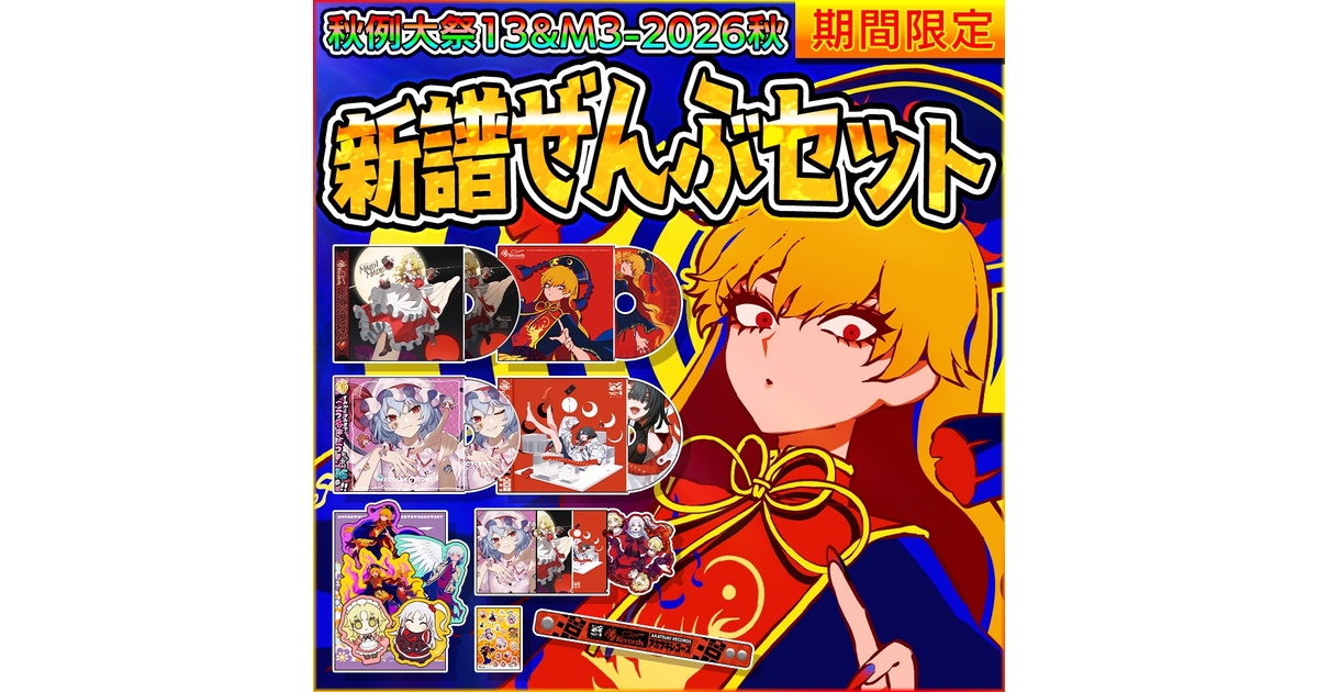 新譜ぜんぶセット - 暁Records_BOOTH - BOOTH