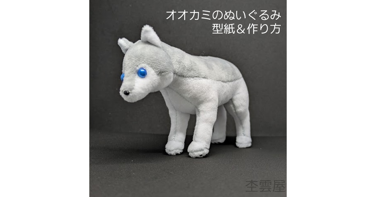 オオカミのぬいぐるみ 型紙＆作り方 - 杢雲屋 - BOOTH