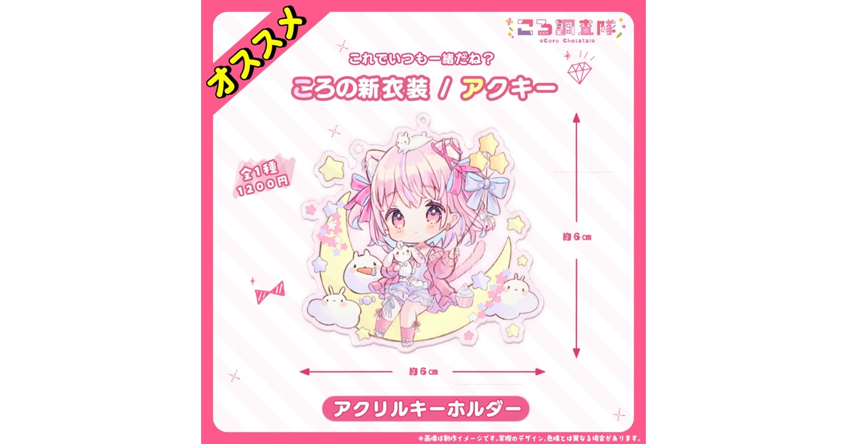 新衣装】ゆるふわアクリルキーホルダーSDアクキー 【ころ調査隊