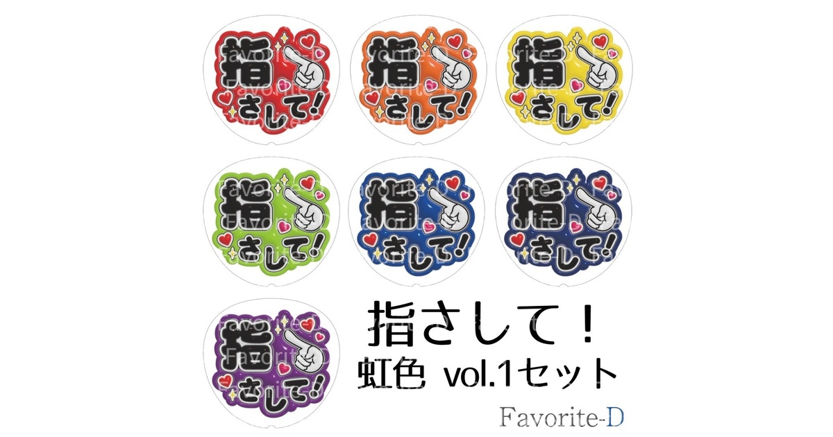 ぷっくり！うちわ文字 虹色 vol.1 セット 『指さして！』 - Favorite-D