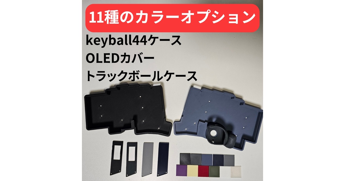 Keyball44｜最終形態は高額なので、なるべく費用を抑えつつ理想