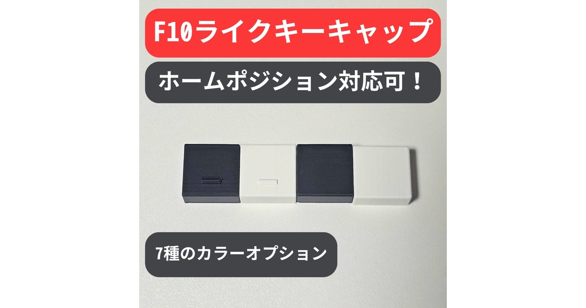 よだ-F10 likeキーキャップ 全10色】F10 like キーキャップ 狭ピッチ対応 - メルカリ