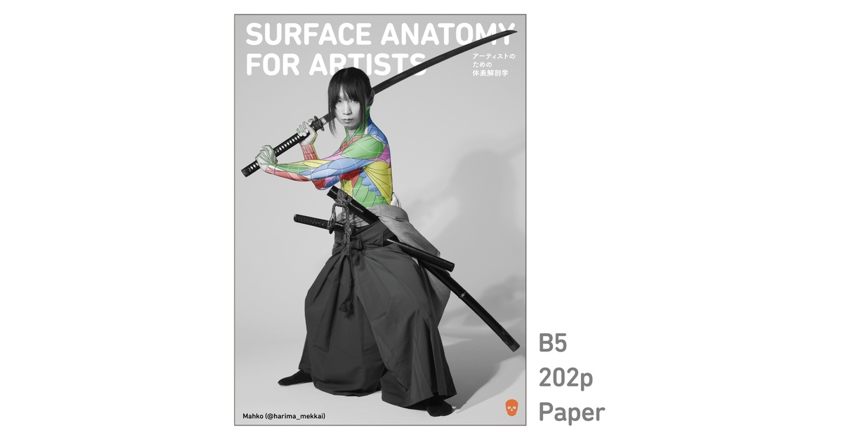 アーティストのための体表解剖学13（紙） - anatomytutorials - BOOTH