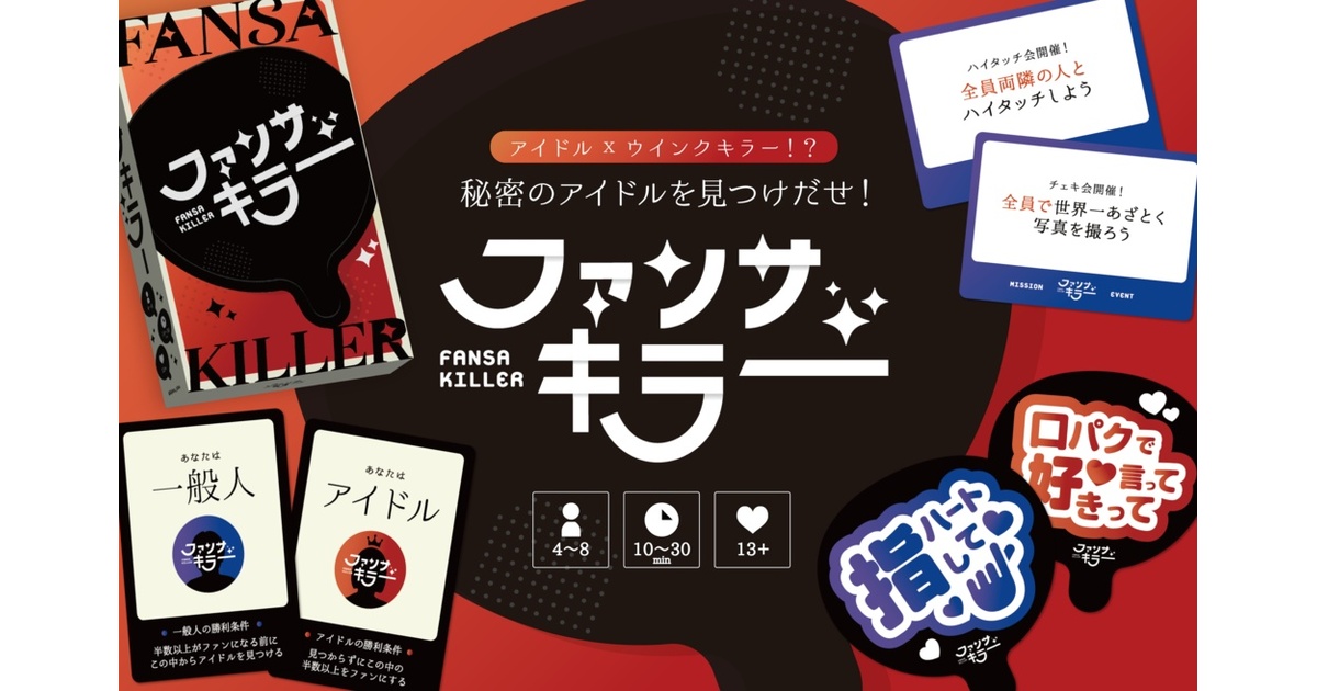 完全新作】「ファンサキラー」ボードゲーム - ライデア💡新作ボドゲ