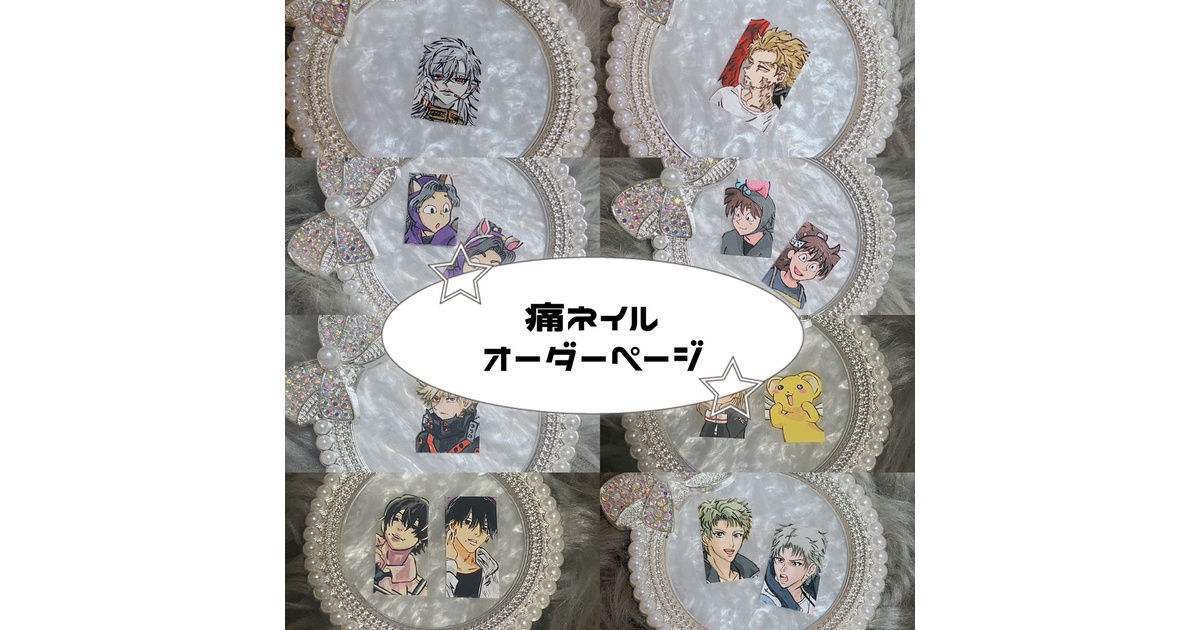痛ネイル オーダーページ - ♡痛ネイル・キャラネイル販売♡ - BOOTH