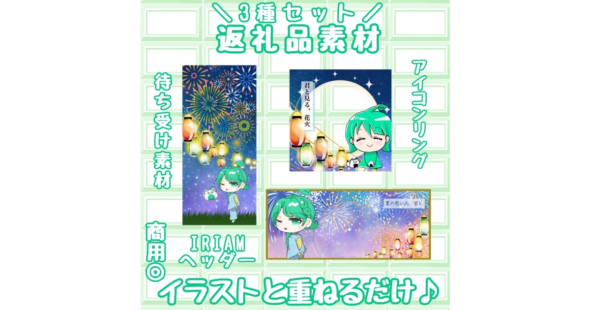 花火/夏祭り 返礼品セット - しおみんショップ - BOOTH