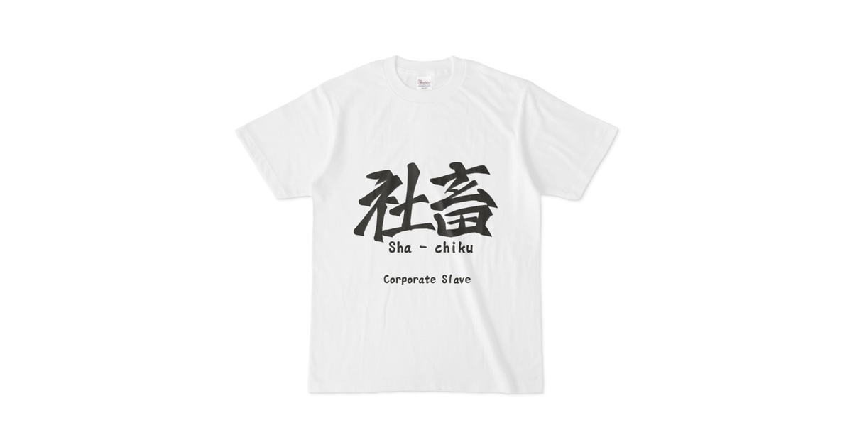 社畜Tシャツ - goodbye-syachiku - BOOTH