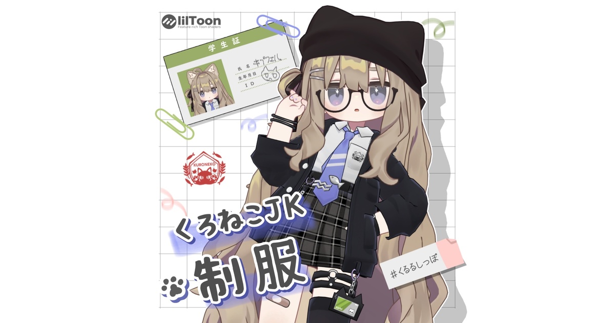 😺くろねこJK制服 + Eye Texture セット [Mamefriends] - くるる